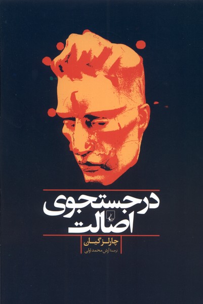 در جستجوي اصالت(ققنوس)