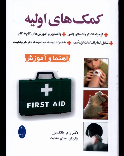 كمك‌هاي اوليه(راهنما‌و‌آموزش)شباهنگ*