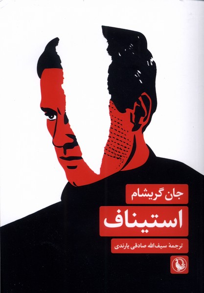 استيناف(مرواريد)