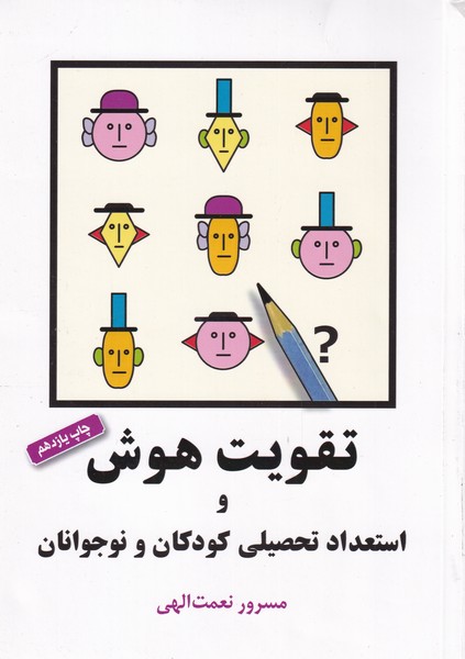 تقويت هوش‌واستعدادتحصيلي‌كودكان‌ونوجوان(شباهنگ)*