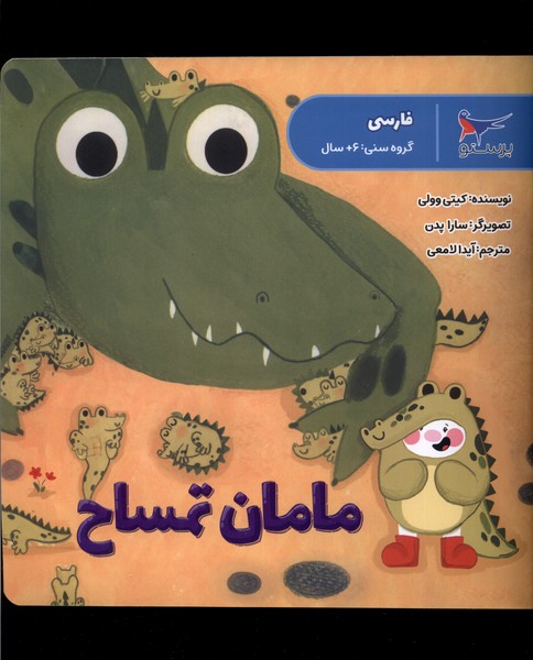 مامان تمساح(فارسي)پرستو