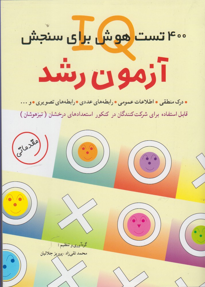 آزمون رشد(400 تست هوش براي سنجش)شباهنگ *