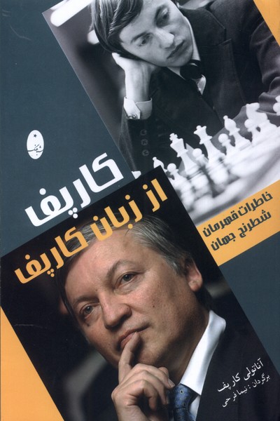 كارپف از زبان كارپف(خاطرات‌قهرمان‌شطرنج)شباهنگ*