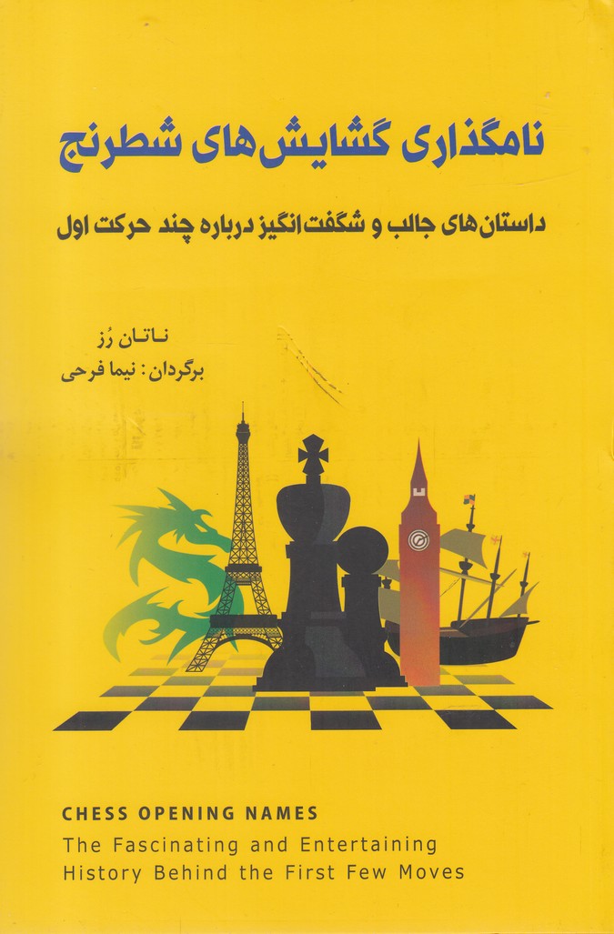 نامگذاري گشايش‌هاي شطرنج(شباهنگ)*