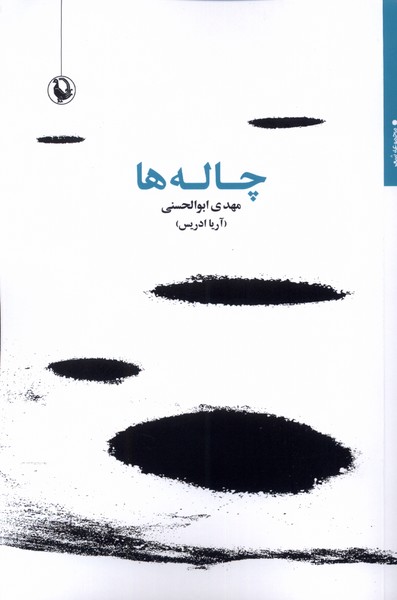 چاله‌ها(مرواريد)