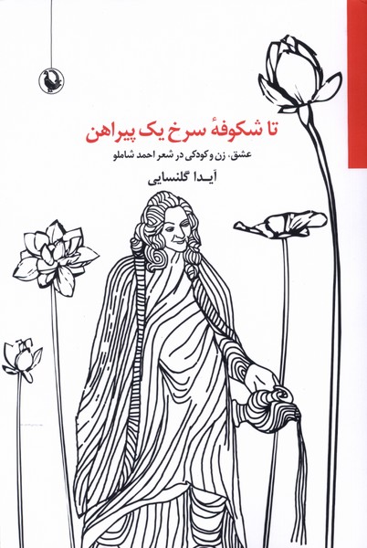تا شكوفه سرخ يك پيراهن(مرواريد)