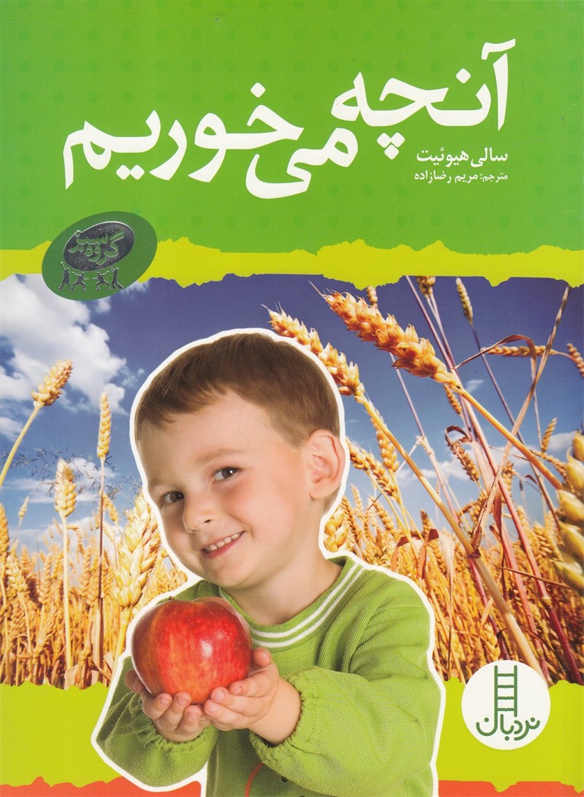 مجموعه‌ي گروه سبز(آنچه‌مي‌خوريم)نردبان#