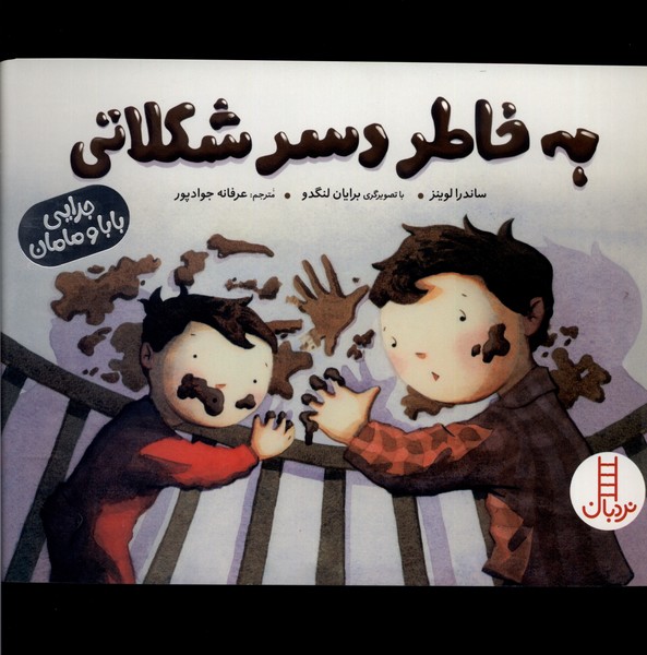 به‌خاطر ‌دسر ‌شكلاتي(نردبان) #