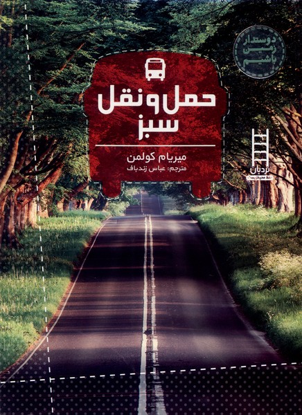 دوستدار زمين باشيم(حمل‌ونقل)نردبان#