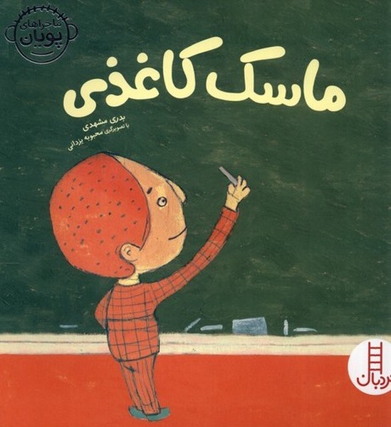 ماجراهاي پويان(ماسك‌كاغذي)نردبان#