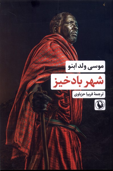 شهر بادخيز(مرواريد)