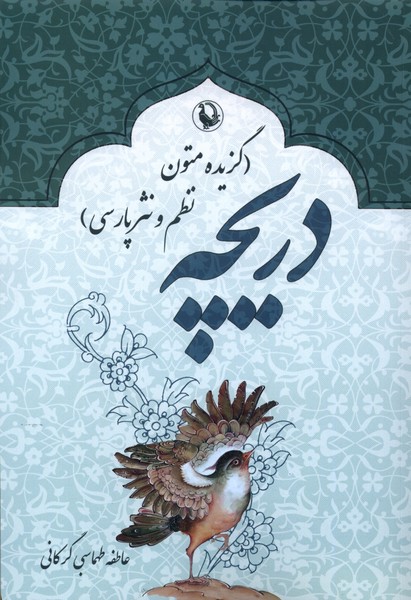 دريچه(گزيده‌ متون ‌نظم ‌و ‌نثر‌ پارسي)مرواريد