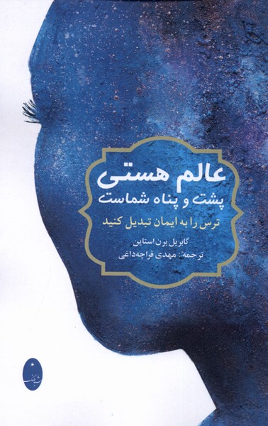 عالم هستي پشت و پناه شماست(شباهنگ)