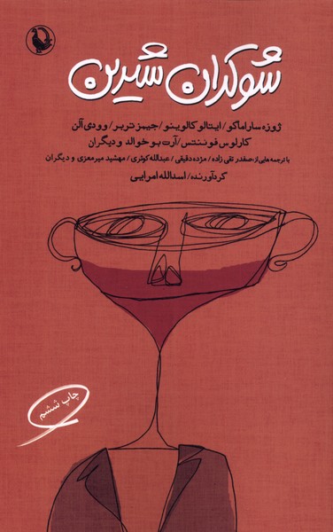 شوكران شيرين(مرواريد)
