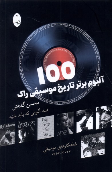 100 آلبوم برتر تاريخ موسيقي راك(شباهنگ)