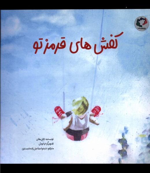 كفش‌هاي قرمز تو(بازي‌و‌انديشه)#