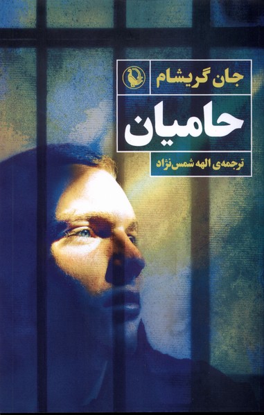حاميان(مرواريد)