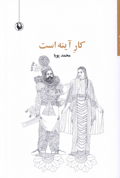 كار‌ آينه است(مرواريد)