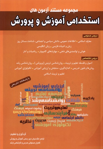 آزمون هاي استخدامي آموزش و پرورش(شباهنگ) *