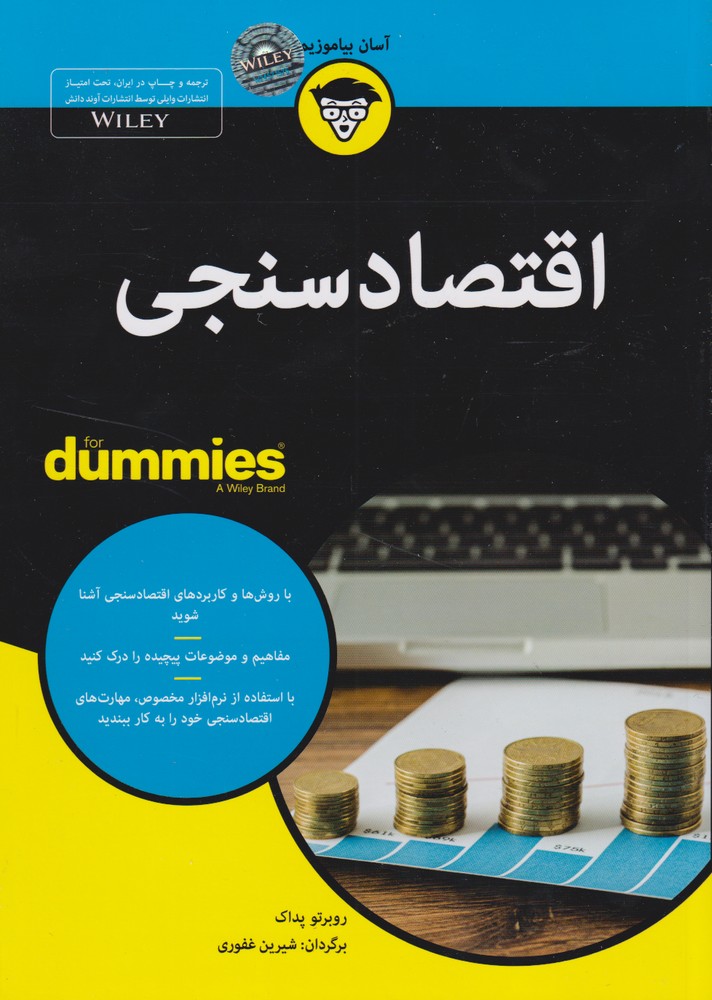 اقتصاد سنجي(آونددانش) *