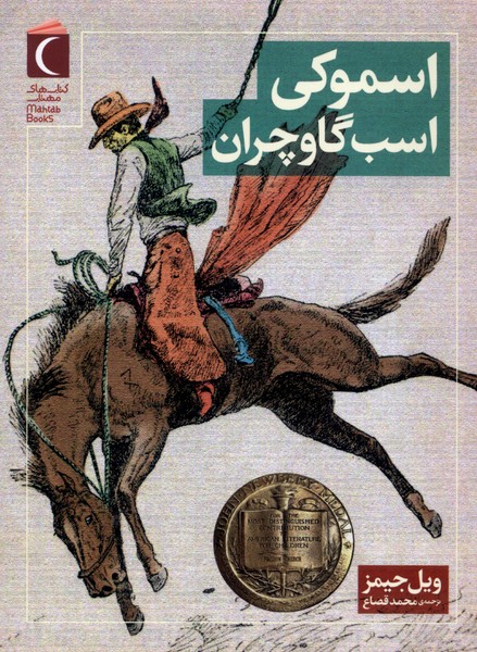 اسموكي اسب‌گاوچران(محراب‌قلم) #