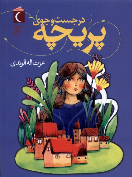 در جست وجوي پريچه(محراب‌قلم) #