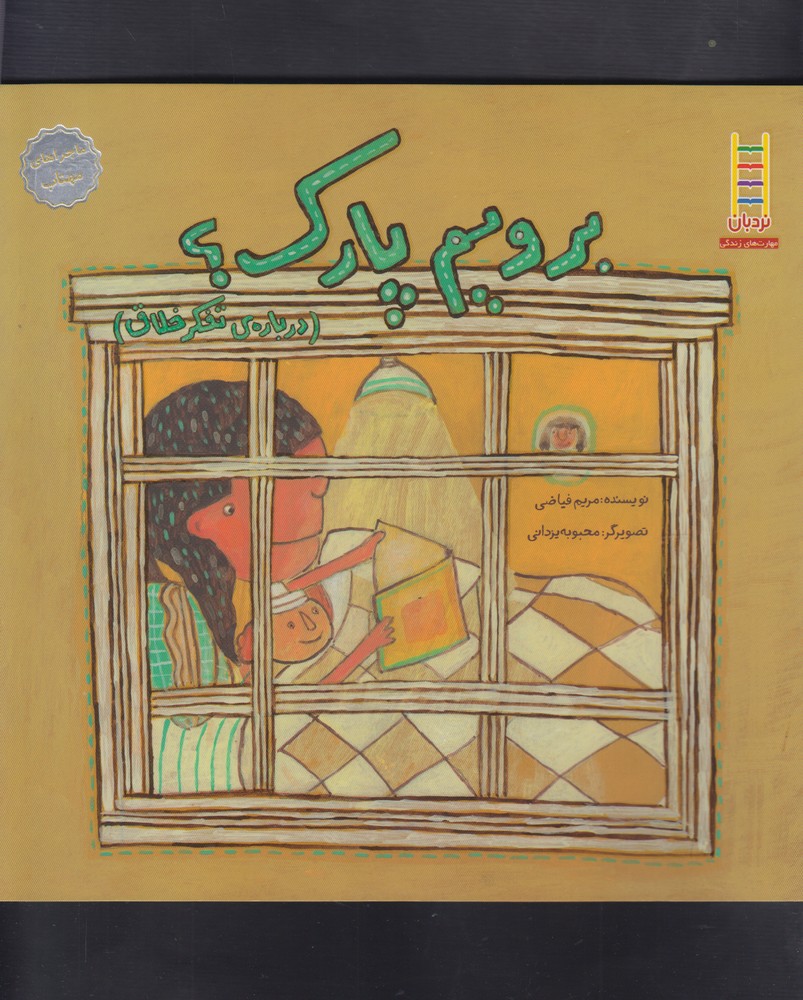 ماجراهاي مهتاب(برويم‌پارك)نردبان#