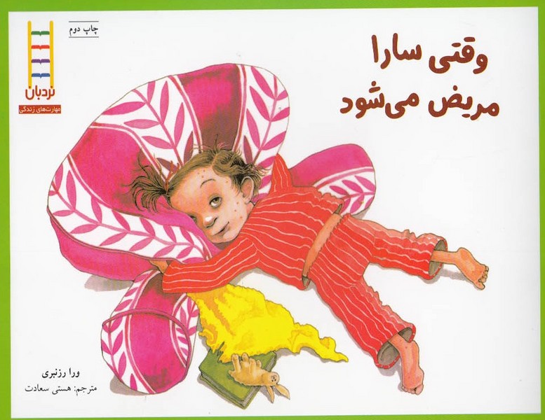 وقتي سارا مريض مي شود(نردبان) #