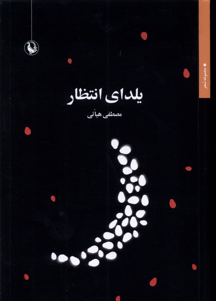 يلداي انتظار(مرواريد)