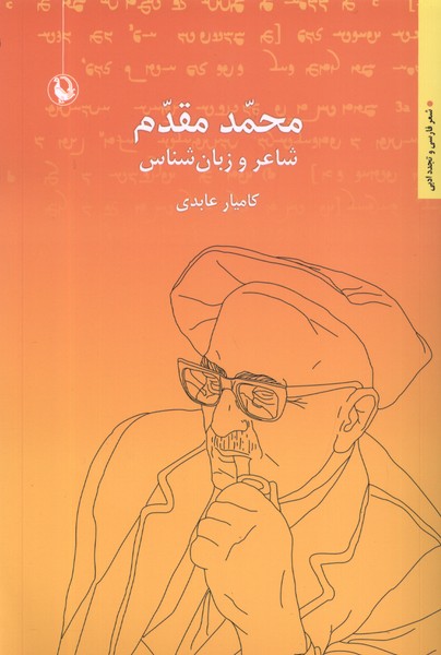 محمد مقدم(شاعر و زبان شناس)مرواريد