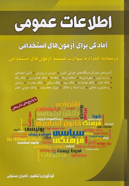 اطلاعات عمومي(آمادگي‌‌‌آزمون‌‌استخدامي)شباهنگ