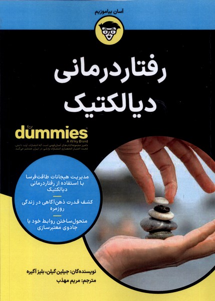 رفتاردرماني ديالكتيك(داميز)آوند‌دانش*