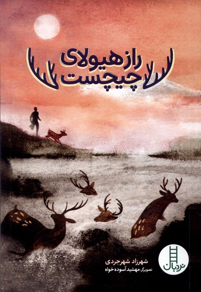 راز هيولاي چيچست(نردبان)#