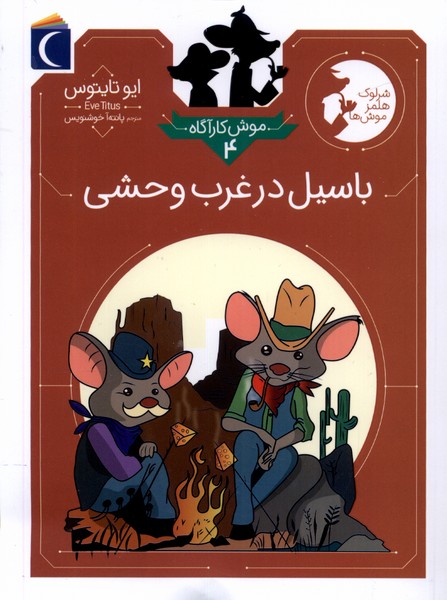 موش كارآگاه(4)باسيل‌در‌غرب‌وحشي(محراب‌قلم) #