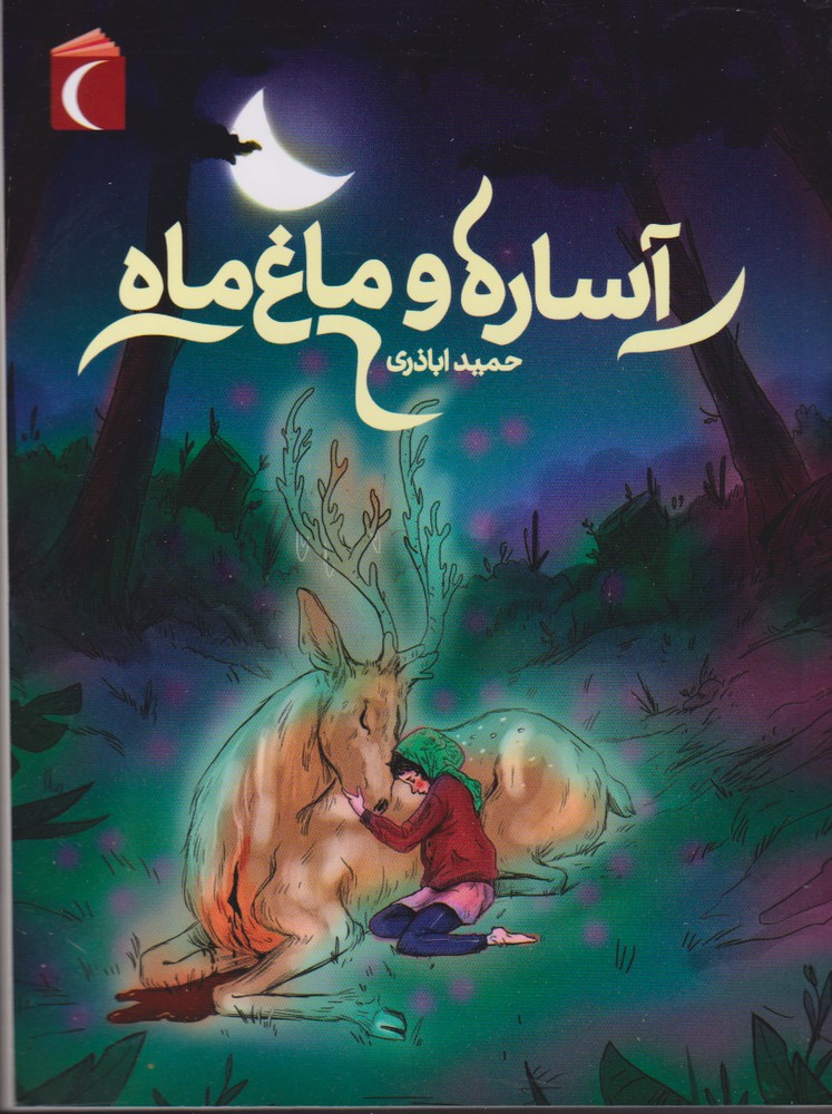 آساره و ماغ ماه(محراب قلم) #