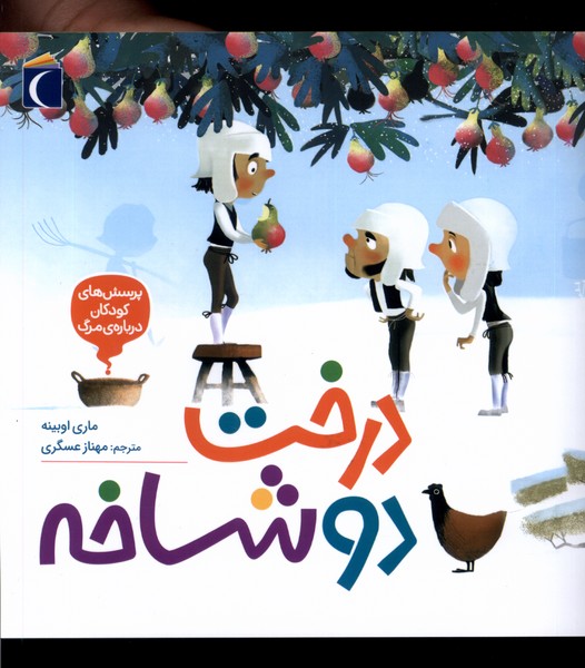 پرسش‌هاي‌كودكان درباره‌مرگ(درخت‌دوشاخه)محراب‌قلم #