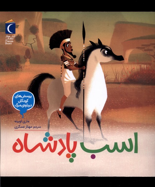 پرسش‌هاي‌كودكان درباره‌مرگ(اسب‌پادشاه)محراب‌قلم #