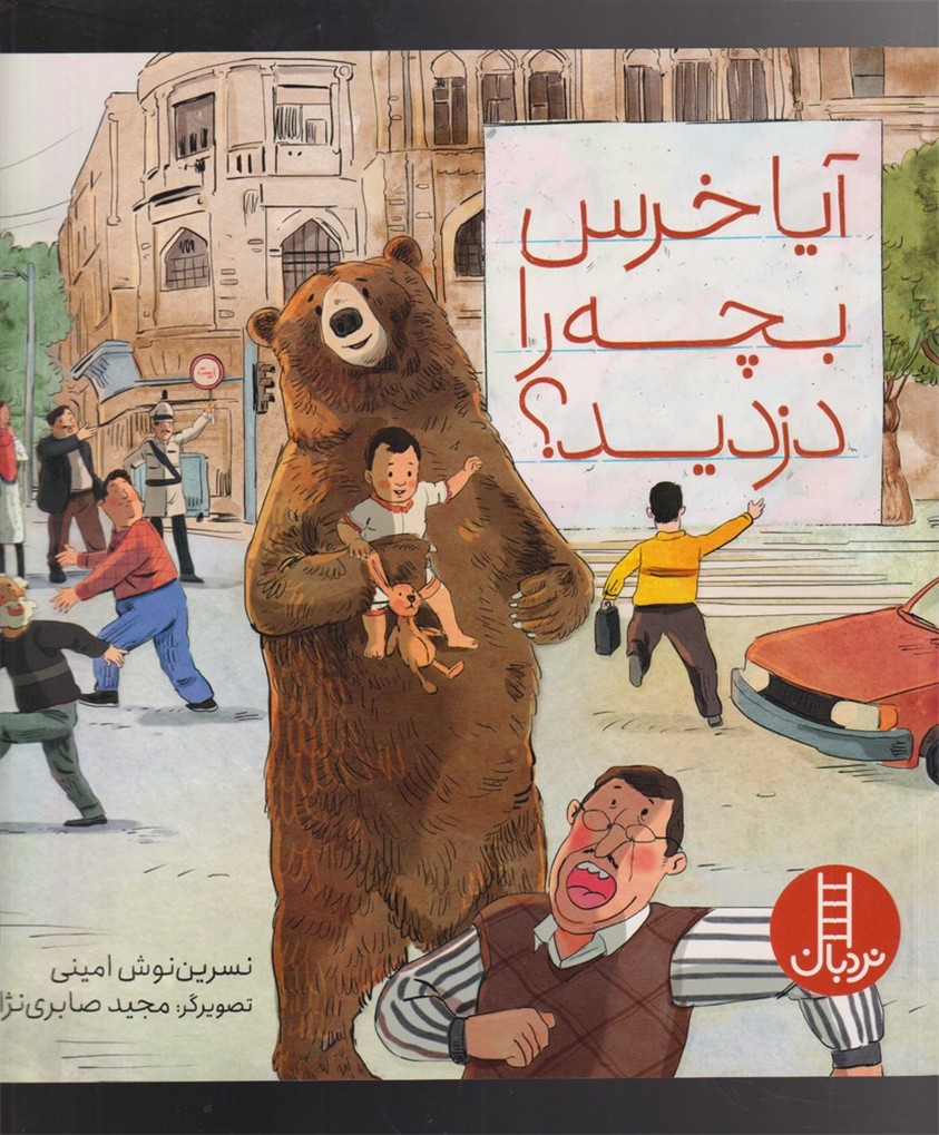 آيا خرس بچه را دزديد(نردبان) #