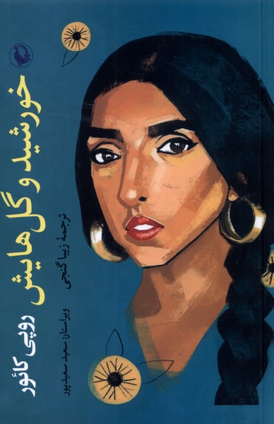 خورشيد و گل هايش(مرواريد)