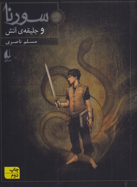 سورنا و جليقه‌ي آتش(كتاب اول)افق #