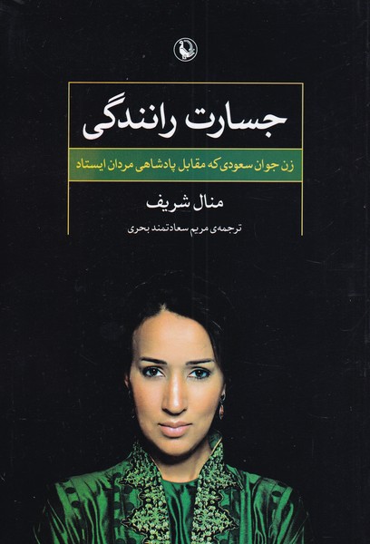 جسارت رانندگي(مرواريد)