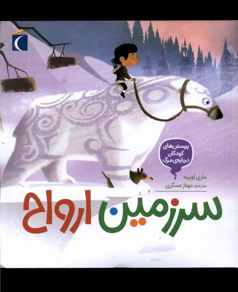 پرسش‌هاي‌كودكان‌درباره‌مرگ(سرزمين‌ارواح)محراب #