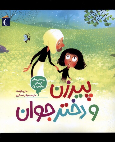 پرسش‌هاي‌كودكان‌درباره‌مرگ(پيرزن‌ودختر)محراب #