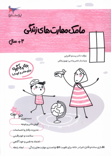 مامك مهارت‌هاي زندگي(3سال)پرستو #