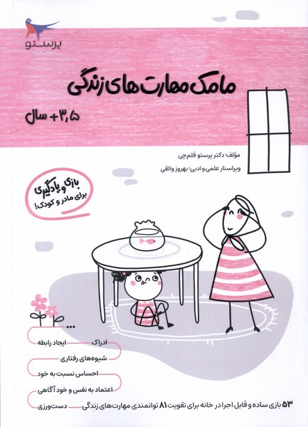 مامك مهارت‌هاي زندگي(3/5سال)پرستو #