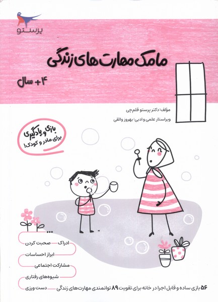 مامك مهارت‌هاي زندگي(4سال)پرستو #