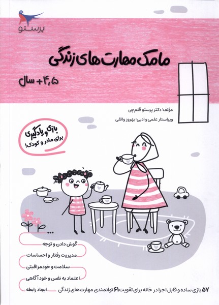 مامك مهارت‌هاي زندگي(4/5سال)پرستو #