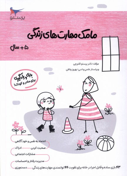 مامك مهارت‌هاي زندگي(5سال)پرستو #