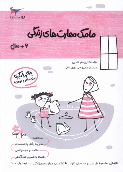 مامك مهارت‌هاي زندگي(6سال)پرستو #