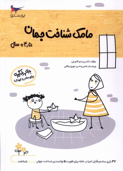 مامك شناخت جهان(4/5سال)پرستو #
